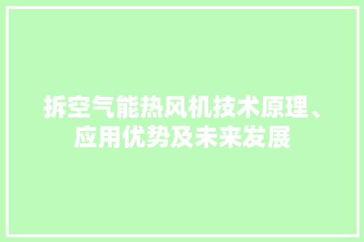 拆空气能热风机技术原理、应用优势及未来发展 翻新改色