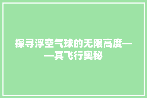 探寻浮空气球的无限高度——其飞行奥秘 热水器