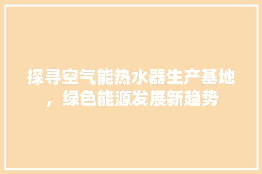 探寻空气能热水器生产基地，绿色能源发展新趋势 灯具安装