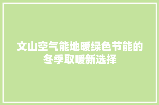 文山空气能地暖绿色节能的冬季取暖新选择 清洁保养