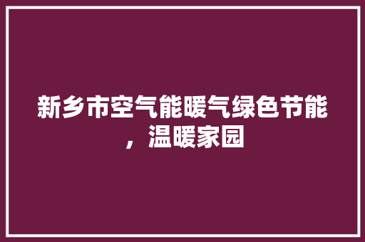 新乡市空气能暖气绿色节能，温暖家园 空调