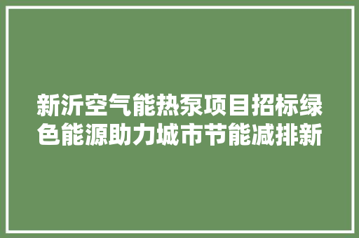 新沂空气能热泵项目招标绿色能源助力城市节能减排新篇章 洗衣机