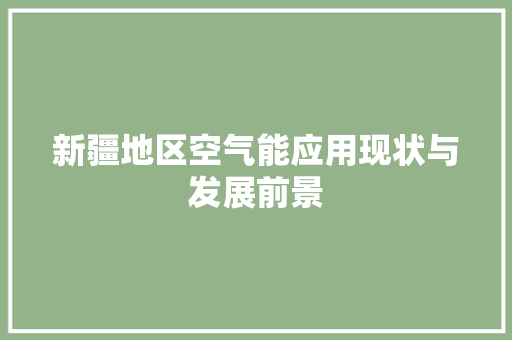 新疆地区空气能应用现状与发展前景 清洁保养