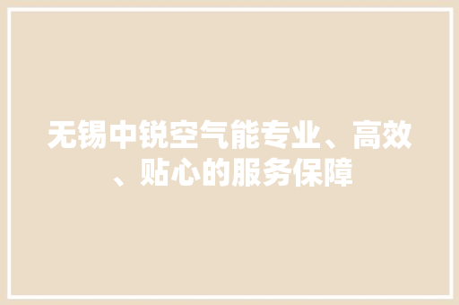 无锡中锐空气能专业、高效、贴心的服务保障 冰箱