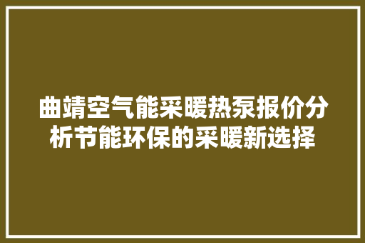 曲靖空气能采暖热泵报价分析节能环保的采暖新选择 冰箱