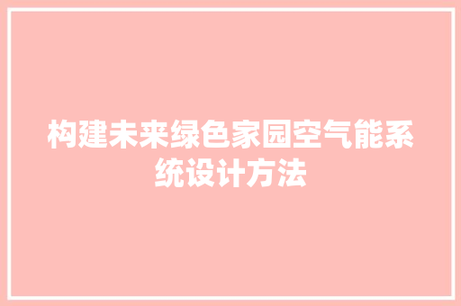 构建未来绿色家园空气能系统设计方法 洗衣机