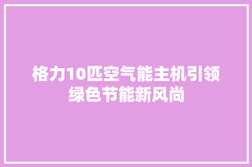 格力10匹空气能主机引领绿色节能新风尚 灯具安装