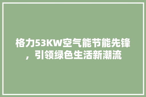 格力53KW空气能节能先锋，引领绿色生活新潮流 局部翻新