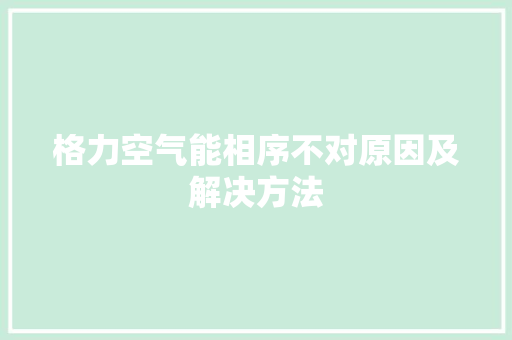 格力空气能相序不对原因及解决方法 装修设计