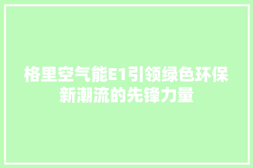 格里空气能E1引领绿色环保新潮流的先锋力量 冰箱