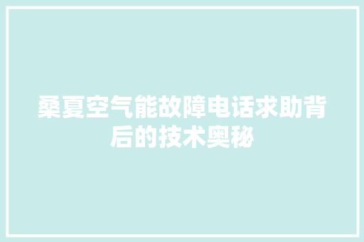 桑夏空气能故障电话求助背后的技术奥秘 贴膜 桑夏空气能故障电话求助背后的技术奥秘 贴膜