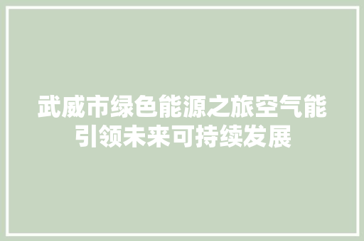 武威市绿色能源之旅空气能引领未来可持续发展 家电维护