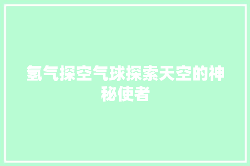氢气探空气球探索天空的神秘使者 贴膜