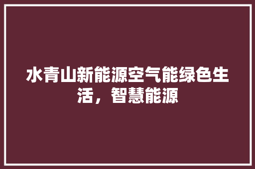 水青山新能源空气能绿色生活，智慧能源 灯具安装