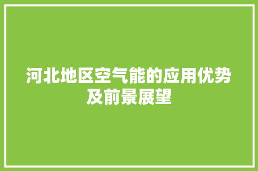 河北地区空气能的应用优势及前景展望 家电维护