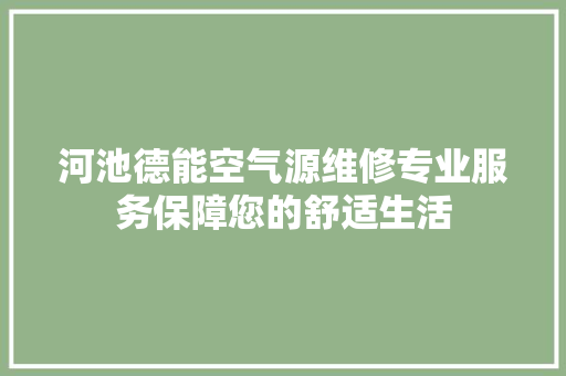 河池德能空气源维修专业服务保障您的舒适生活 翻新改色