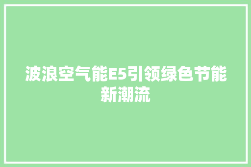 波浪空气能E5引领绿色节能新潮流 家居维修