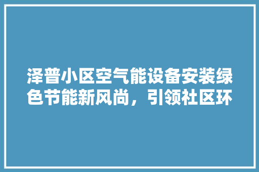 泽普小区空气能设备安装绿色节能新风尚，引领社区环保潮流 洗衣机
