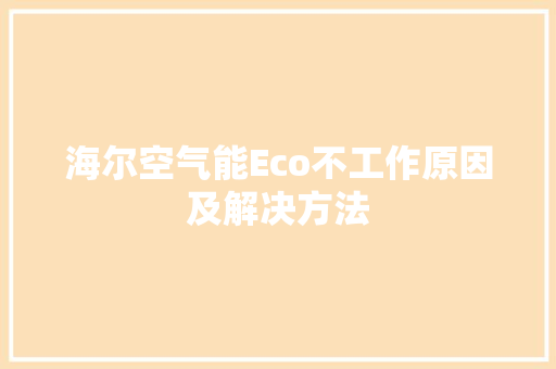 海尔空气能Eco不工作原因及解决方法 洁具维修