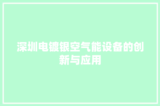 深圳电镀银空气能设备的创新与应用 家居维修