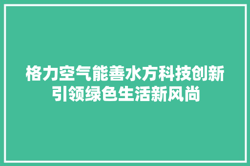 格力空气能善水方科技创新引领绿色生活新风尚 灯具安装