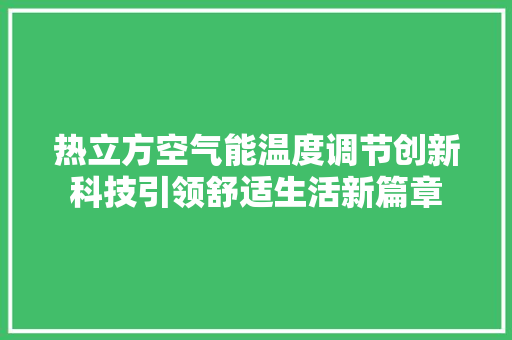 热立方空气能温度调节创新科技引领舒适生活新篇章 局部翻新