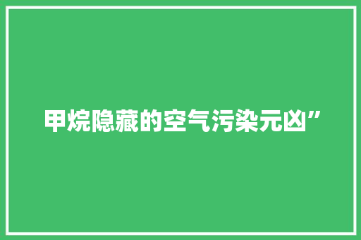 甲烷隐藏的空气污染元凶” 冰箱