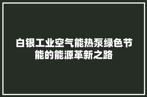 白银工业空气能热泵绿色节能的能源革新之路 洗衣机