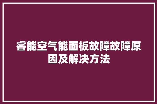 睿能空气能面板故障故障原因及解决方法 翻新改色