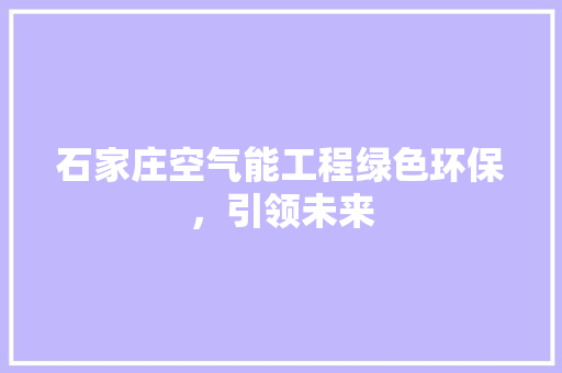 石家庄空气能工程绿色环保，引领未来 龙头管件