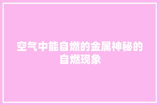 空气中能自燃的金属神秘的自燃现象 翻新改色