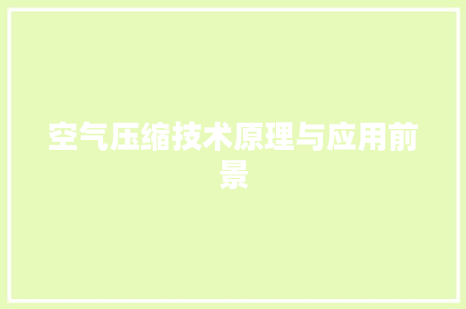 空气压缩技术原理与应用前景 贴膜
