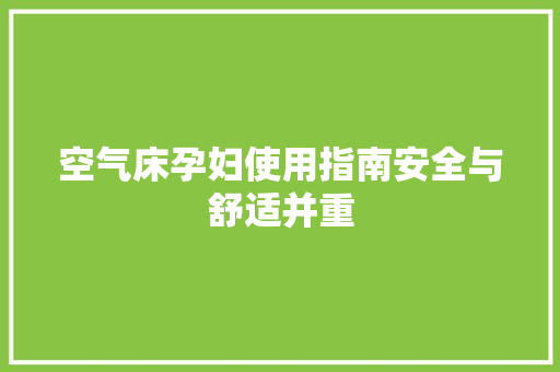 空气床孕妇使用指南安全与舒适并重 家电维护