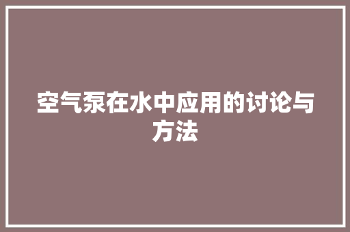 空气泵在水中应用的讨论与方法 装修设计