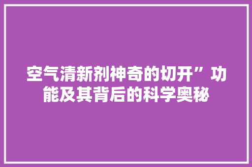 空气清新剂神奇的切开”功能及其背后的科学奥秘 灯具安装