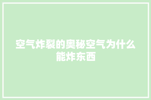 空气炸裂的奥秘空气为什么能炸东西 洗衣机