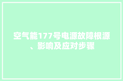 空气能177号电源故障根源、影响及应对步骤 装修设计