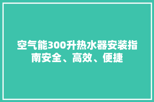 空气能300升热水器安装指南安全、高效、便捷 灯具安装