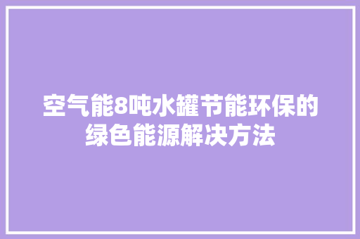 空气能8吨水罐节能环保的绿色能源解决方法 洗衣机