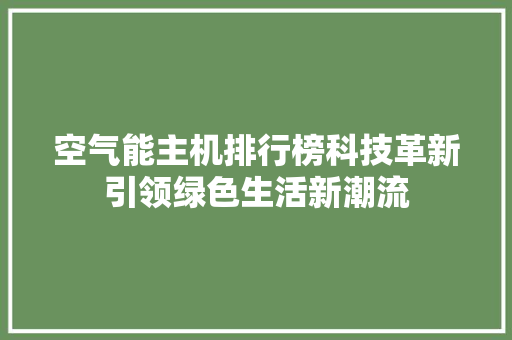 空气能主机排行榜科技革新引领绿色生活新潮流 洗衣机