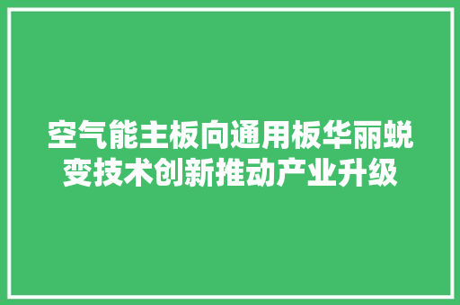 空气能主板向通用板华丽蜕变技术创新推动产业升级 装修设计