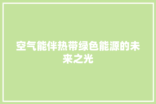 空气能伴热带绿色能源的未来之光 家居维修