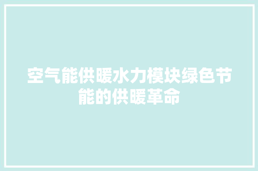 空气能供暖水力模块绿色节能的供暖革命 装修设计