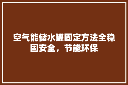 空气能储水罐固定方法全稳固安全，节能环保 装修设计