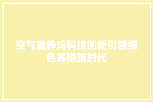 空气能养鸡科技创新引领绿色养殖新时代 装修设计
