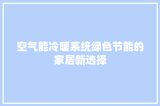 空气能冷暖系统绿色节能的家居新选择 旧房改造