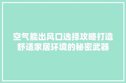 空气能出风口选择攻略打造舒适家居环境的秘密武器 洗衣机