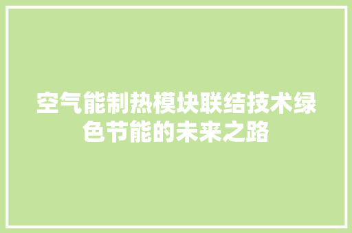 空气能制热模块联结技术绿色节能的未来之路 空调