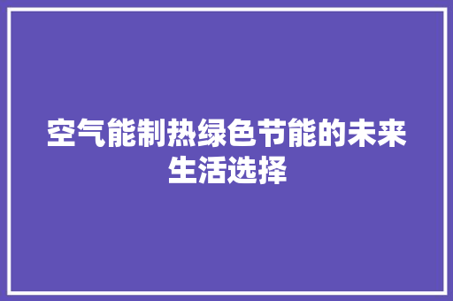 空气能制热绿色节能的未来生活选择 洗衣机