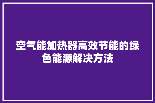 空气能加热器高效节能的绿色能源解决方法 贴膜